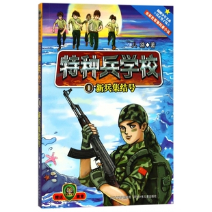 特种兵学校(1新兵集结号)