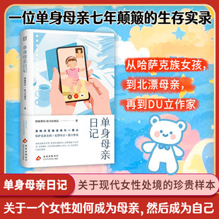 单身母亲日记(七年颠簸的生存实录 在工作和母职中努力平衡
