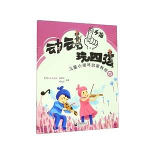动动手指玩四弦(儿童小提琴启蒙教程4)