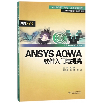 ANSYS AQWA软件入门与提高/ANSYS工程行业应