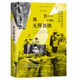 《我无所畏惧：拯救埃及神庙的女考古学家》美国《纽约时报》