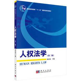 人权法学(第2版)