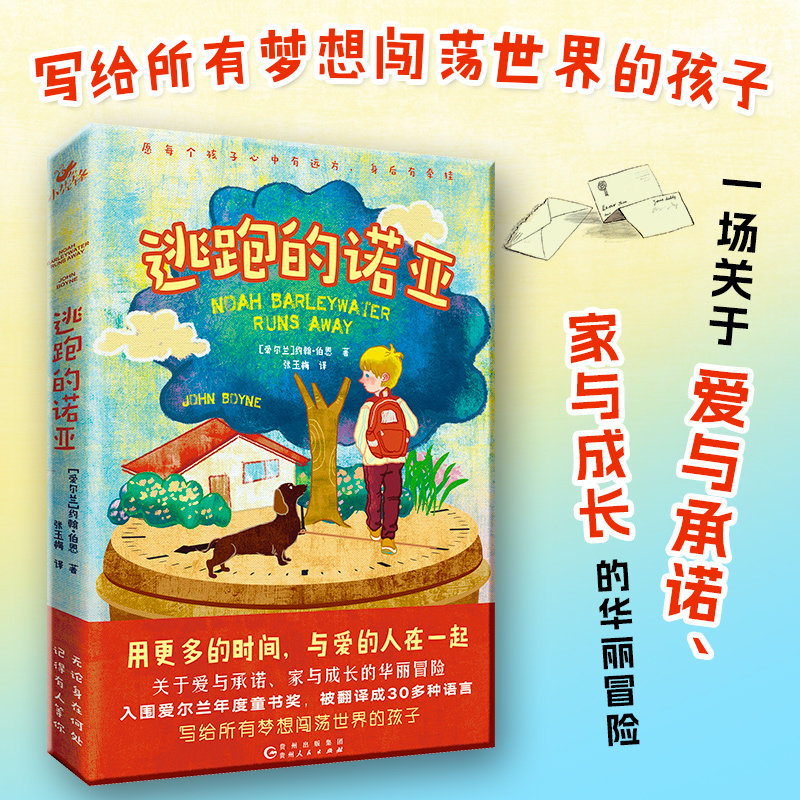 逃跑的诺亚 约翰伯恩 《穿条纹睡衣的男孩》作者 写给所有