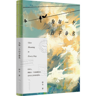 为每一个日子命名 一本让人发现生活的美、发现每天都值得的