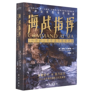海战指挥：16世纪以来的海军指挥控制
