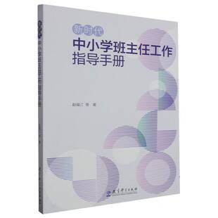 新时代中小学班主任工作指导手册