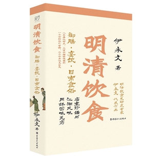 明清饮食：御膳·宴饮·日常食俗