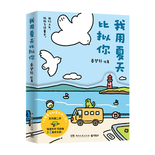 【寄语印签+贴纸】我用夏天比拟你:火爆小红书的治愈漫画《