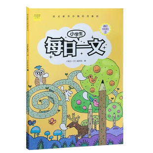小学生每日一文(小学中年级2)/语文素养分级培育系列