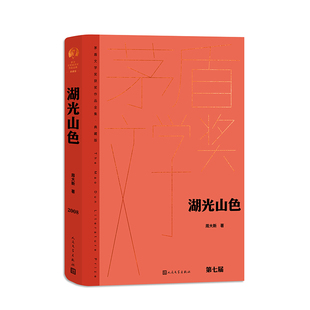 湖光山色 周大新 茅奖 茅盾文学奖精装新版 人民文学出版