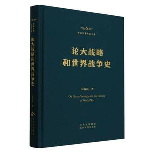 中国军事专家文库-论大战略和世界战争史