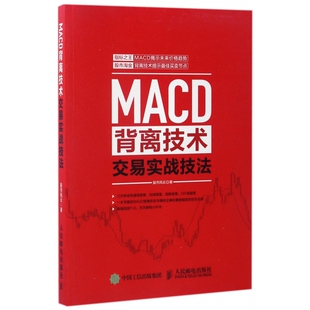 MACD背离技术交易实战技法