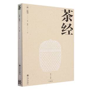 茶经（位居世界三大茶书之首 诠释中华茶道之真谛 传递东方