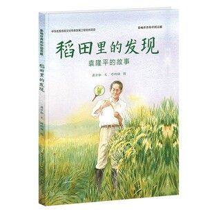 稻田里的发现(袁隆平的故事)(精)