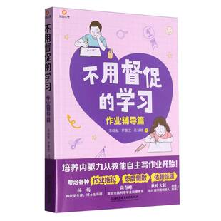 不用督促的学习-作业辅导篇