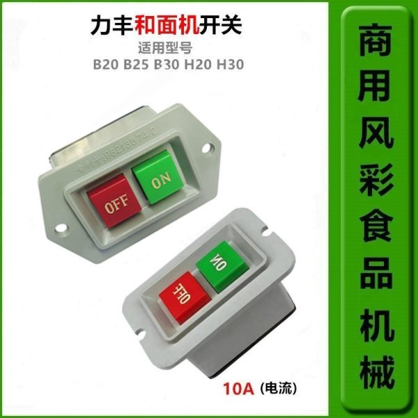 包邮力丰旭众H20 H20F H30E H30F立式双速和面机配件开关启动开关