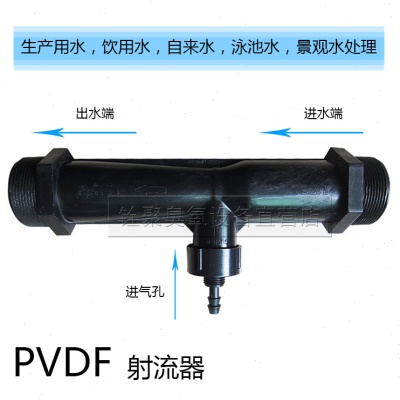 6分文丘里射流器 DN25PVDF水射器 臭氧机配件 水处理用气液混合器