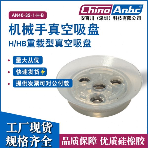 H-HB重载型真空吸盘气动重型硅胶防滑真空吸盘金具支架机械手配件