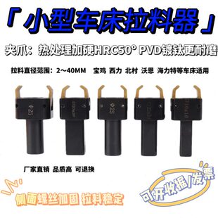 拉料器加硬宝鸡西力北村沃恩巨浪小型数控车床自动拔料器耐磨CNC