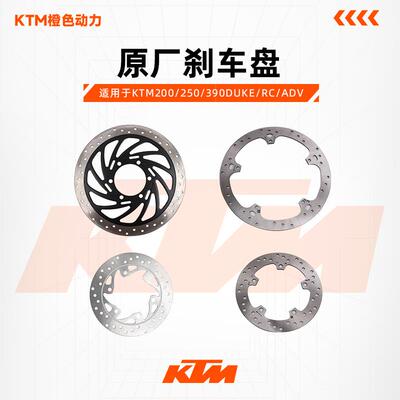 KTM200/250/390DUKE/RC/ADV原厂前后制动盘刹车盘碟刹盘原装配件