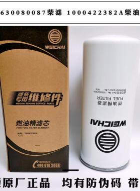 612630080087柴油滤芯1000422382A潍柴原厂柴油滤芯CX1023燃油滤
