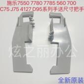 尺寸把手 J75 7785 施乐7550 560 C75 7780 4127手送挡板 700 D95