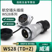 威浦航空套装 WS28 26芯接头TD