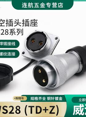 威浦航空套装WS28-2-3-4-7-9-10-12-16-17-20-24-26芯接头TD/Z