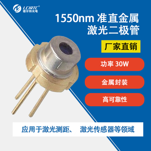 1550nm30W 准直激光二极管激光测距 TO9封装