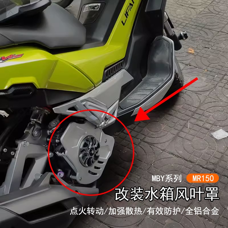 适用24款MBY MR150改装水箱网罩摩托车改装旋转风叶罩风扇罩配件