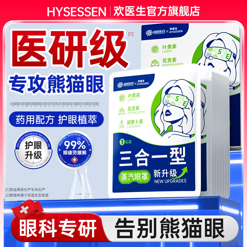 医疗级叶黄素蒸汽眼罩30片*3盒