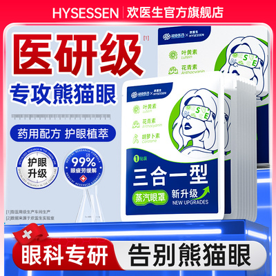 三合一护眼型蒸汽眼罩缓解眼疲劳