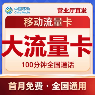 【正规】中国移动卡纯流量上网卡全国通用无线大流量5G手机电话卡