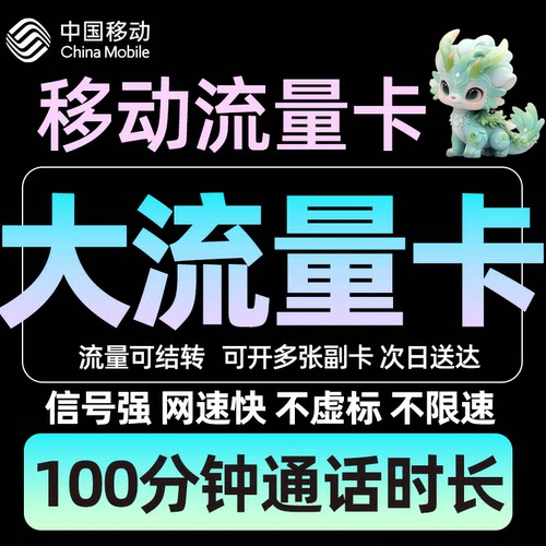 中国移动卡纯流量上网卡全国通用流量卡4G5G手机卡大流量电话卡