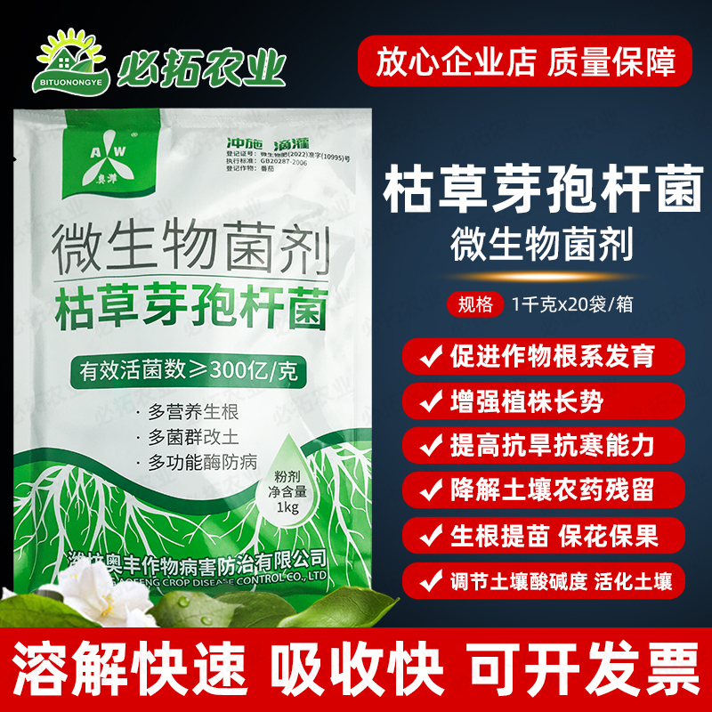 奥丰枯草芽孢菌杆菌农用微生物菌剂肥料活化土壤改良剂生根壮苗
