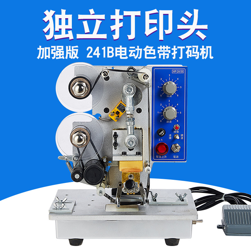 加强版 241B 电动打码机 自动打码机 色带打码机 电动色带打码