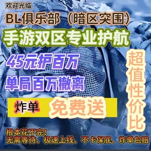BL俱乐部30元 双区接单专业护航3护1包钥匙房 护航