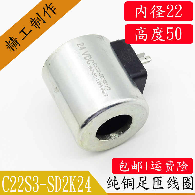 全铜芯液压电磁阀线圈C22S3-SD24K1/12内径22孔长50U吊车控制阀24