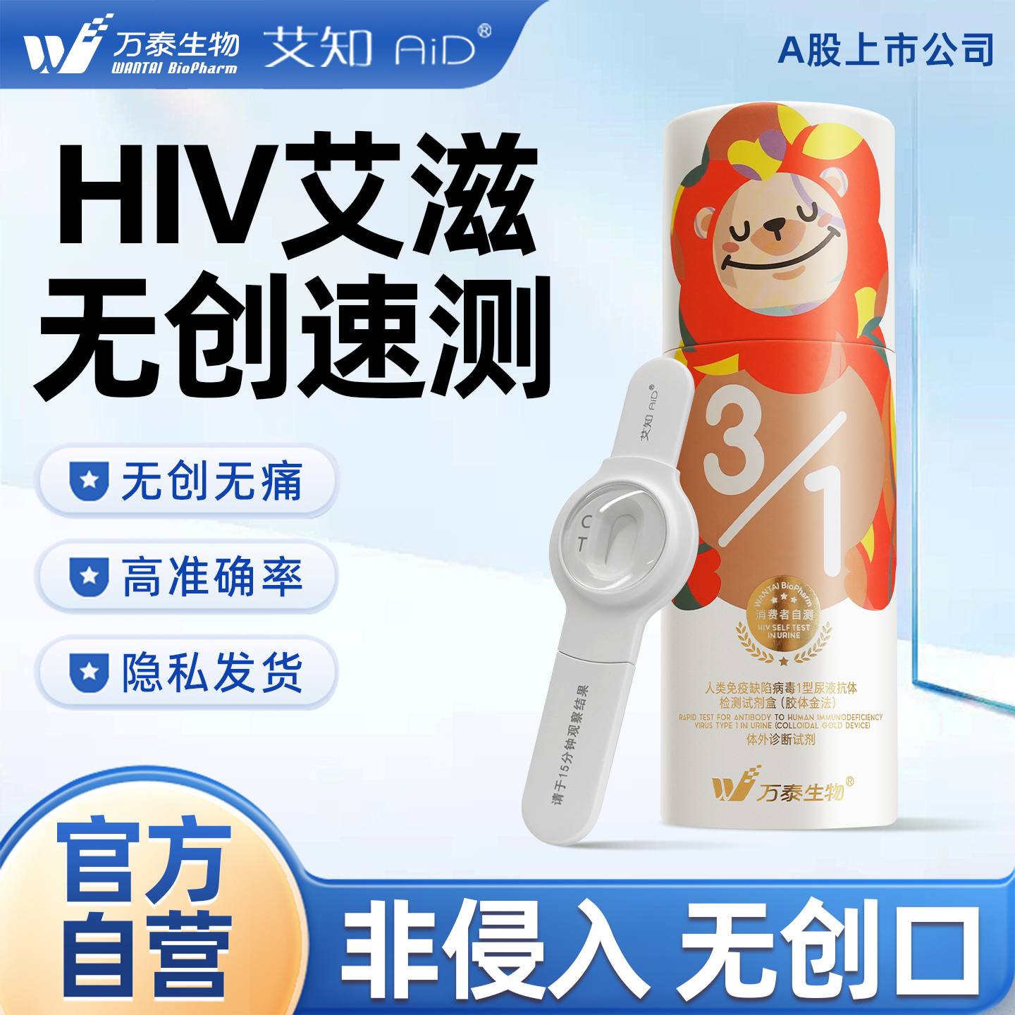 万泰hiv检测纸艾滋病自检测试纸快测尿液无痛无创官方旗舰店正品