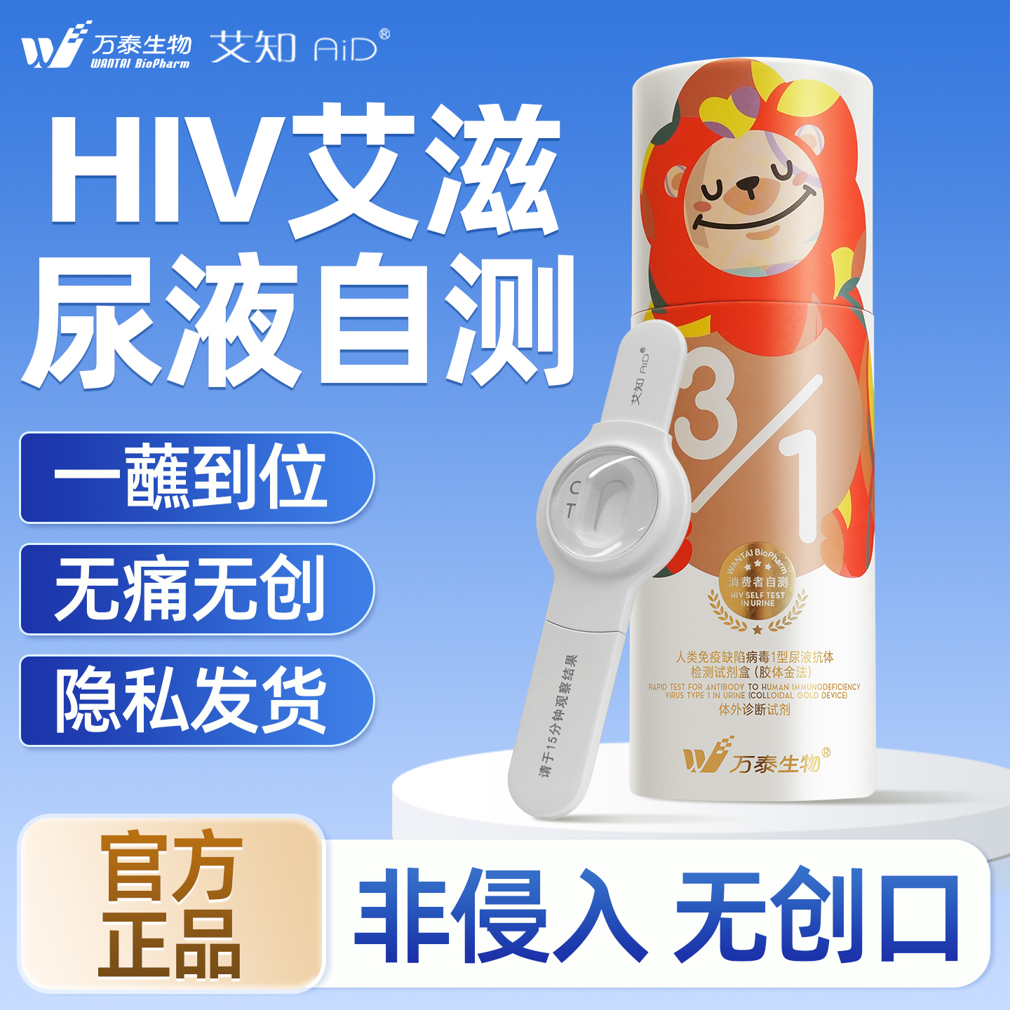 万泰hiv检测试纸尿液快速自测无痛无创官方旗舰店正品艾滋病自检