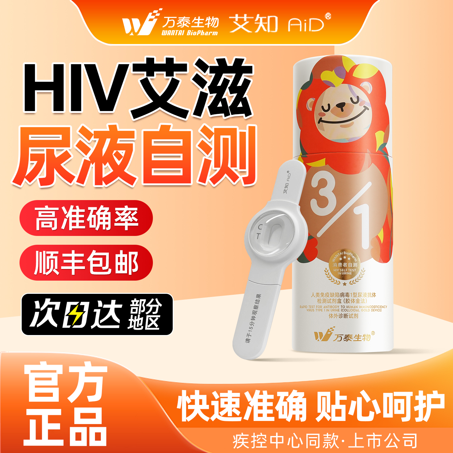 万泰hiv检测纸尿液不扎针自检验艾滋病检测试纸无创口非第四五代
