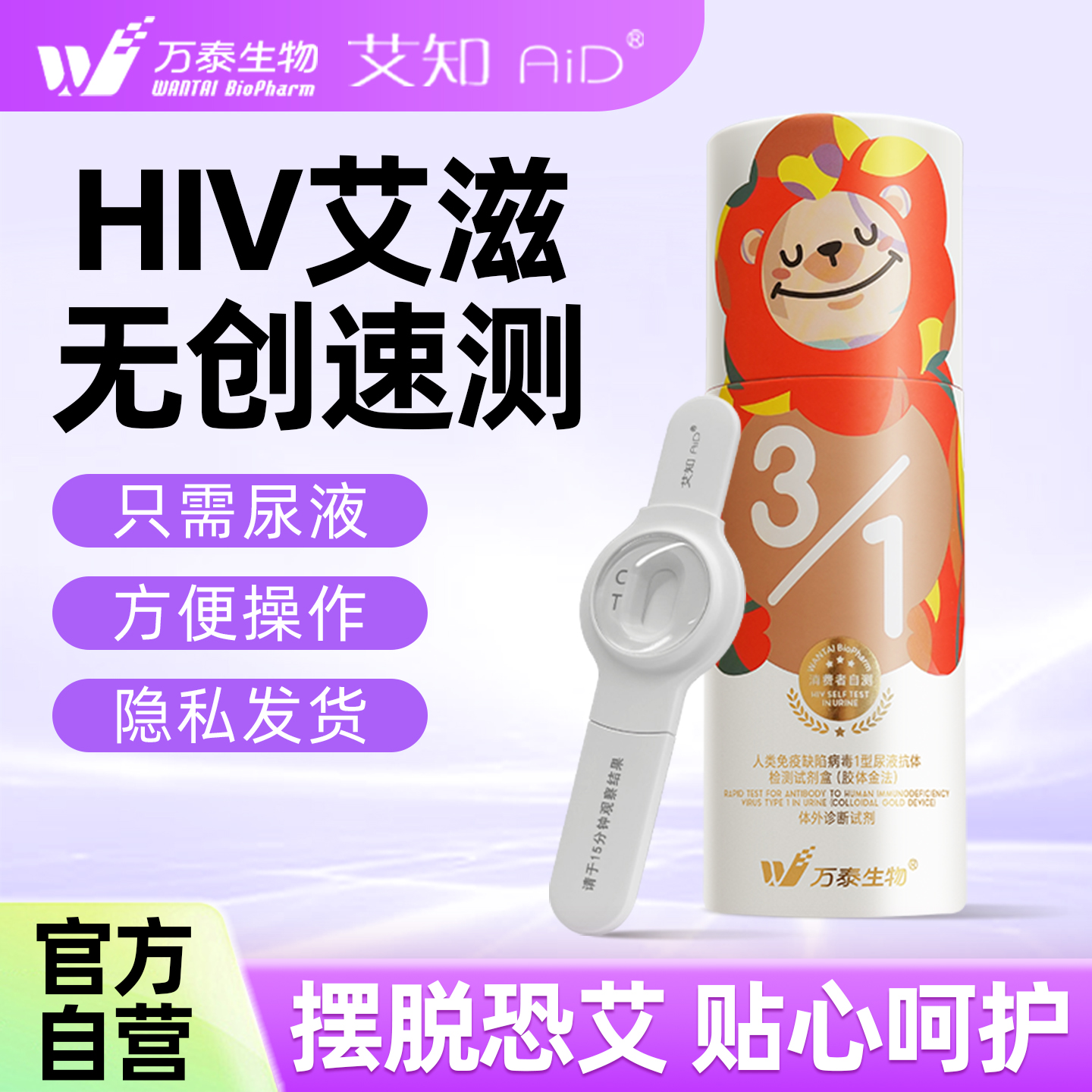 万泰hiv检测纸艾滋病尿液无痛无创传染快测官方旗舰店自检测正品