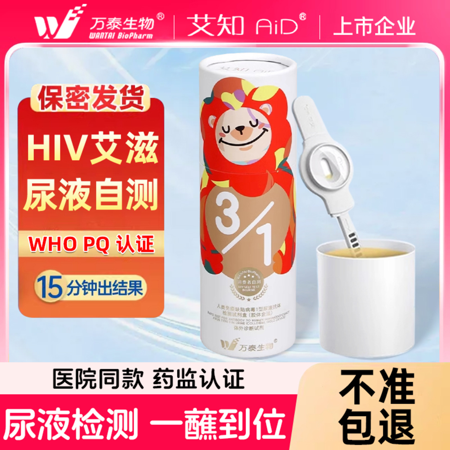 万泰hiv检测纸尿液自检验非侵入无痛无创艾滋病检测试纸非第四代