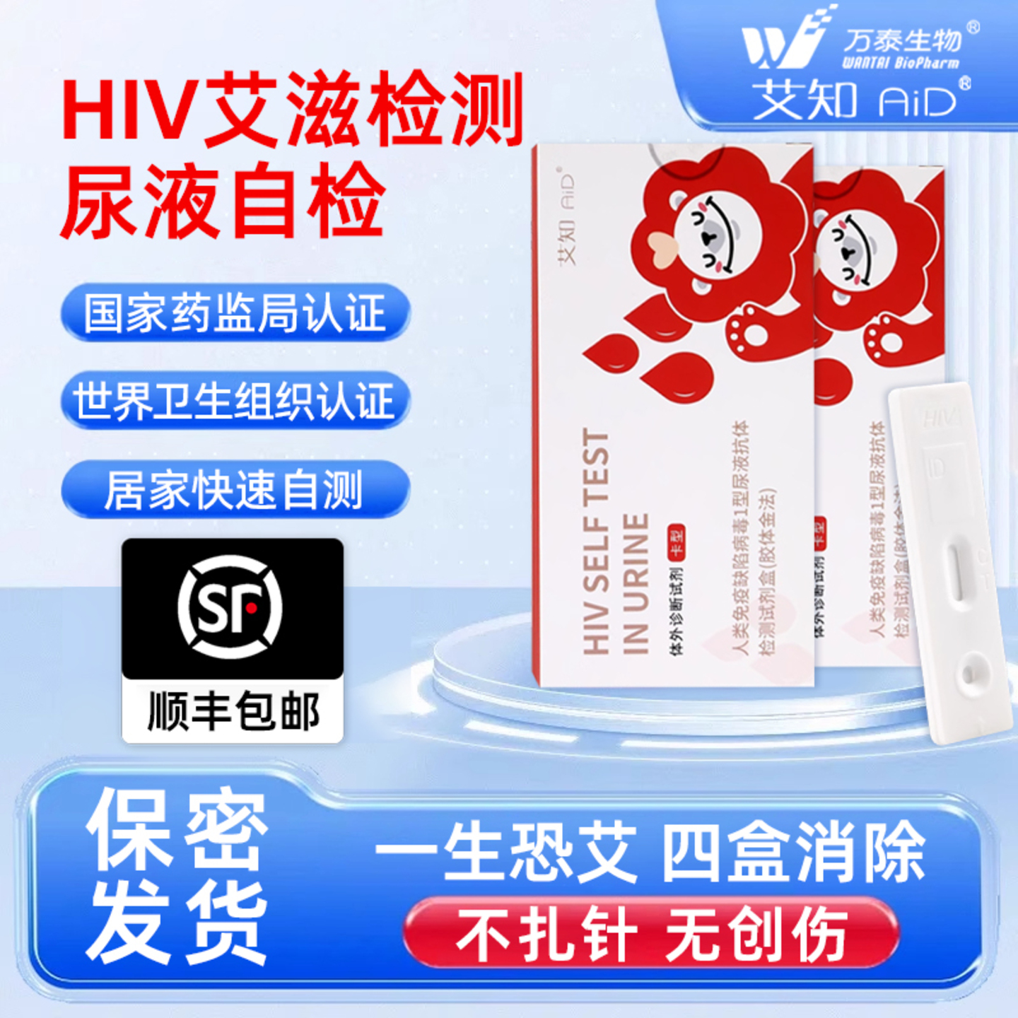 万泰hiv检测纸尿液自检官方旗舰店正品艾滋病无痛无创测试纸快测