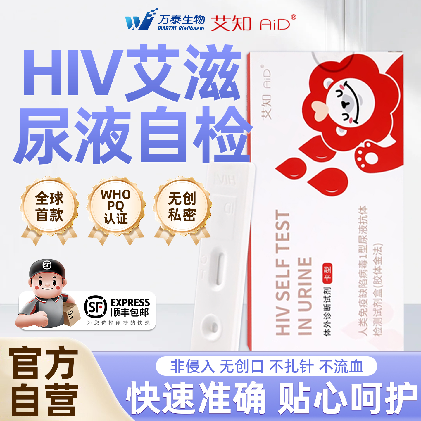 万泰hiv尿液检测纸快测官方旗舰店艾滋病自检测试纸正品无痛无创