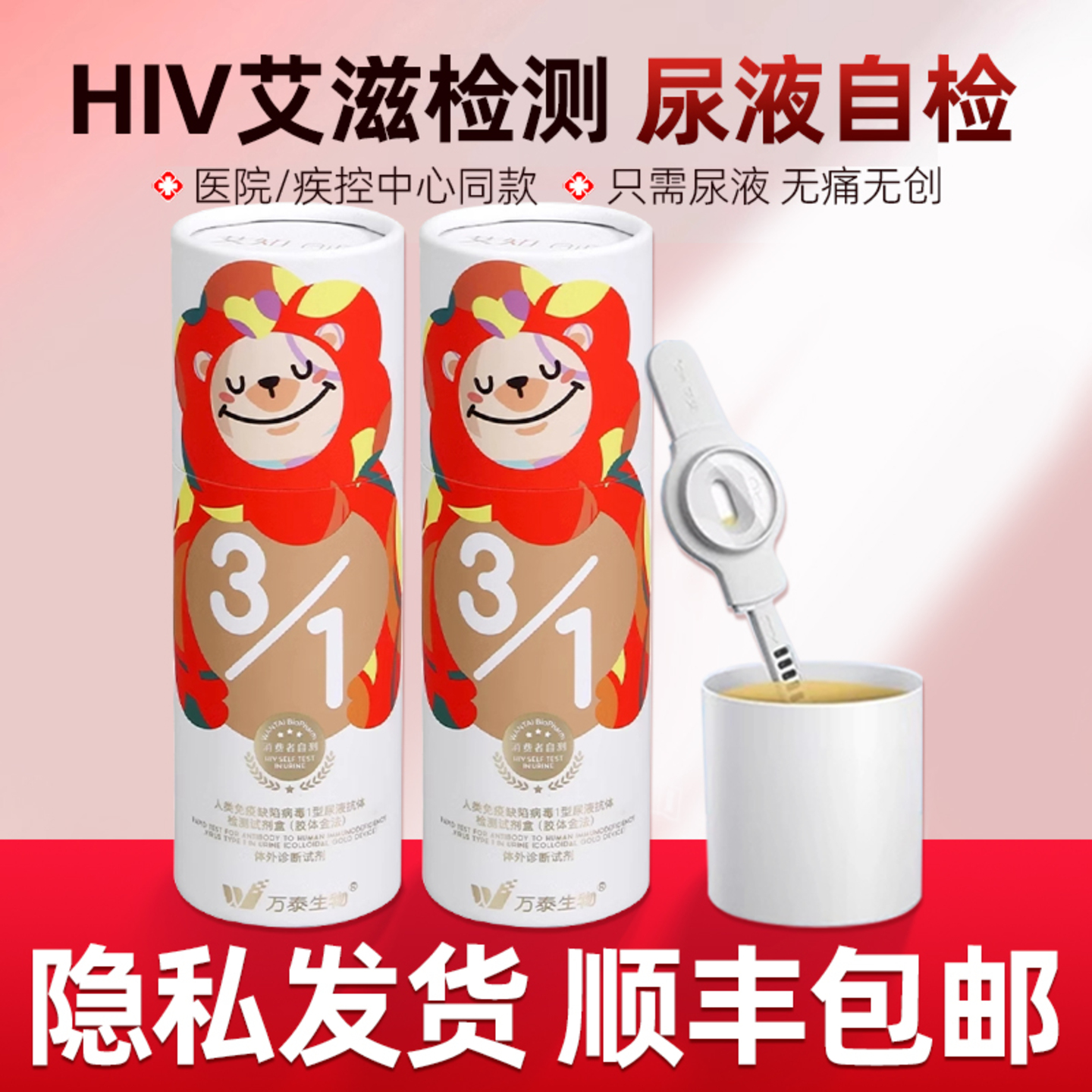 万泰艾滋病检测试纸自检hiv无痛无创快测尿液检验非第四代第五代