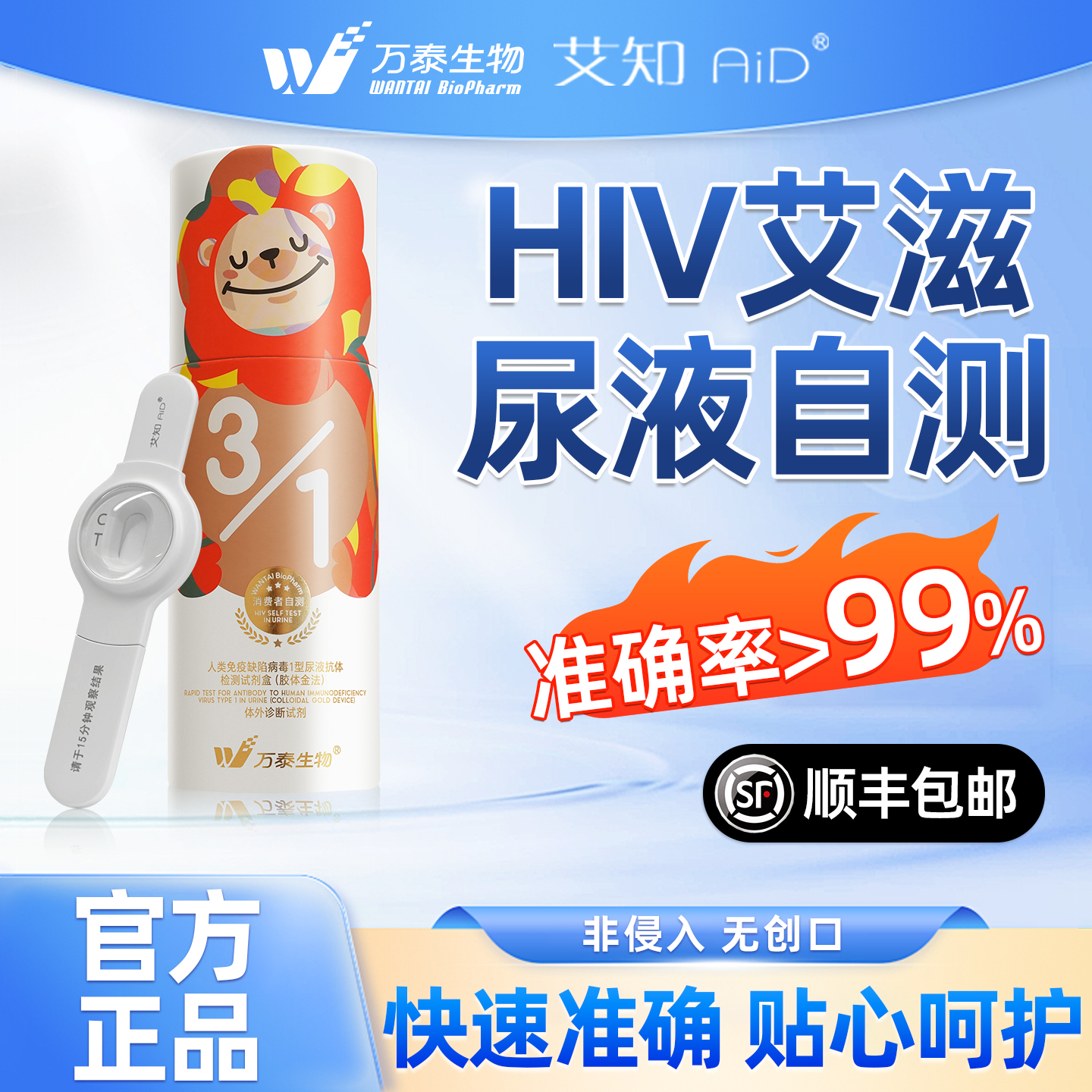 万泰hiv检测纸尿液无痛无创快测试纸艾滋病自检测官方旗舰店正品