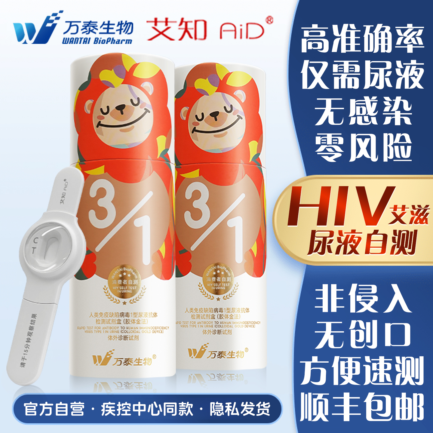 万泰hiv检测纸尿液自检验无痛无创艾滋病检测试纸不扎针非第四代