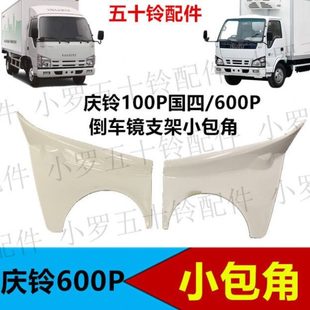 饰板 适于五十铃庆铃100P国四600P4K倒车镜支架小包角叶子板护罩装