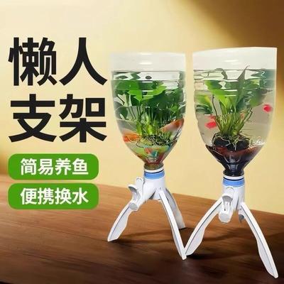 养鱼神器矿泉水养鱼换水三角支架倒置养鱼矿泉水瓶自制鱼缸水循环